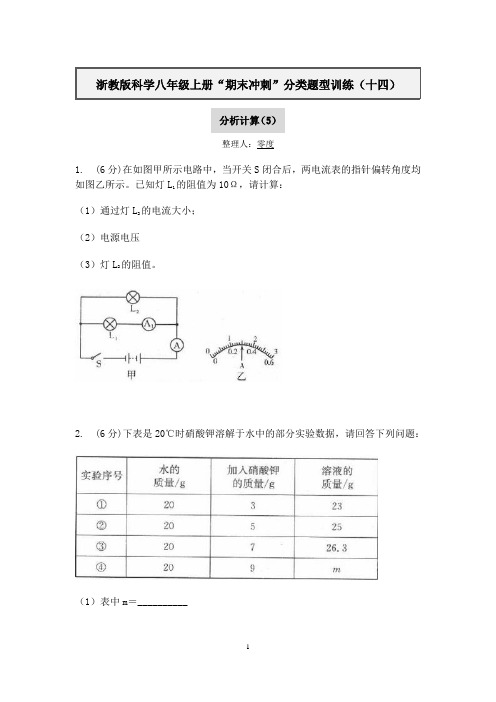 浙教版科学八年级上册“期末冲刺”分类题型训练(十四)：分析计算(5)【含答案】