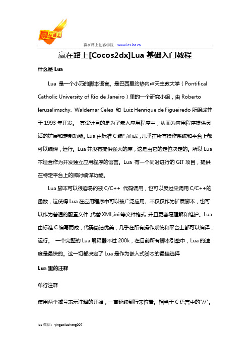 赢在路上[Cocos2dx]Lua基础入门教程