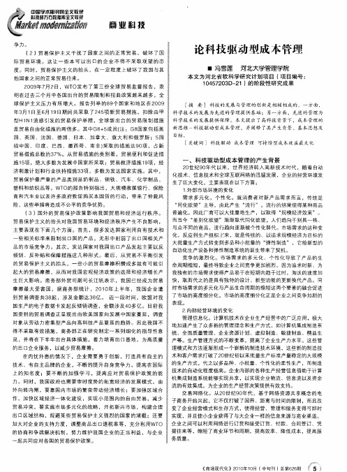 论科技驱动型成本管理
