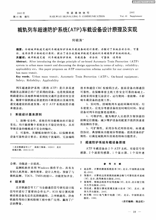 城轨列车超速防护系统(ATP)车载设备设计原理及实现