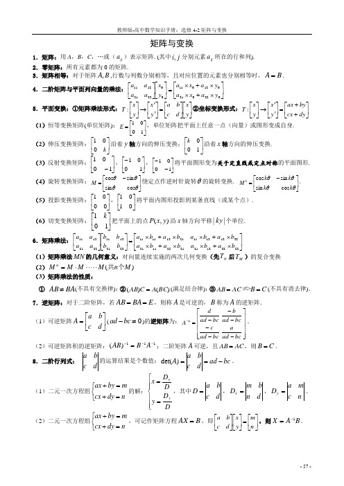 教师版-高中数学知识手册：选修4-2矩阵与变换