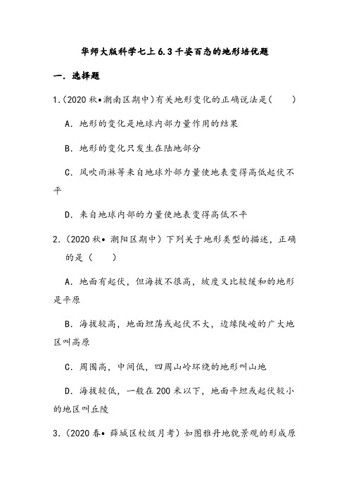 华东师大版科学七年级上册6.3千姿百态的地形培优题