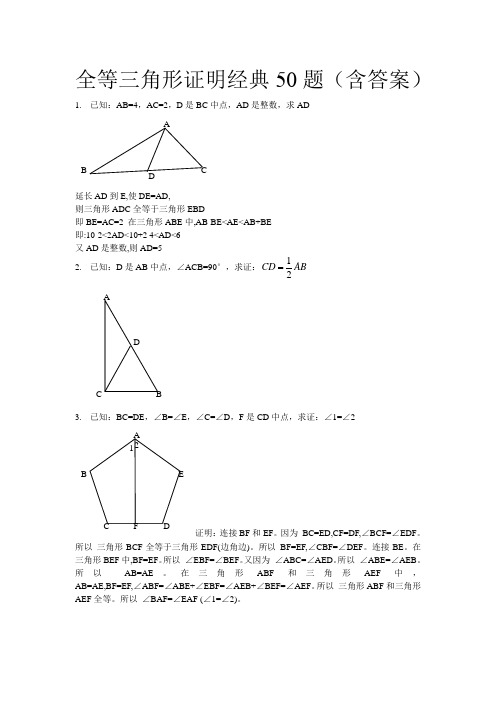 全等三角形经典题型50题(含答案)