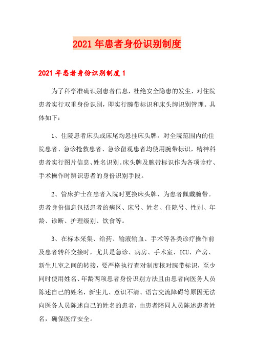 2021年患者身份识别制度