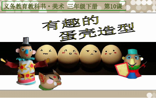 《有趣的蛋壳造型》