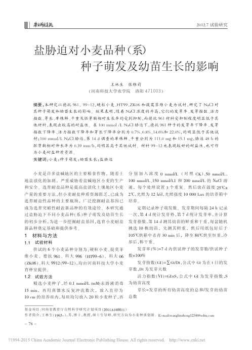 盐胁迫对小麦品种_系_种子萌发及幼苗生长的影响_王林生