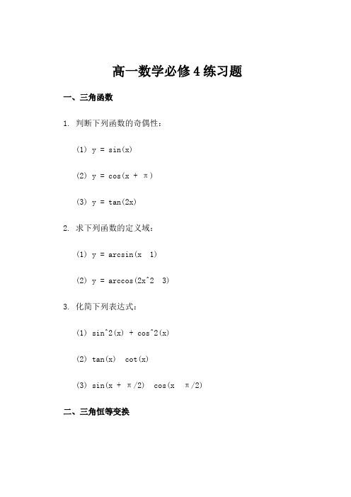 高一数学必修4练习题