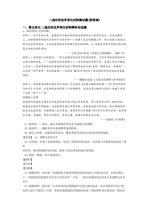 二战后的世界变化材料测试题(附答案)