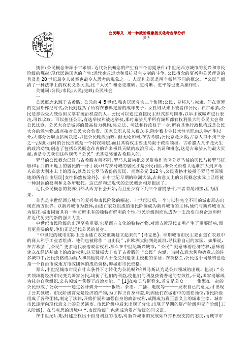 公民释义  对一种政治现象的文化考古学分析