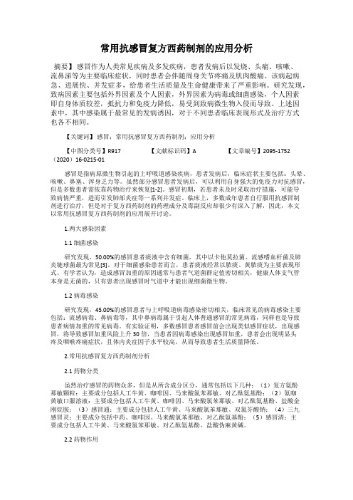 常用抗感冒复方西药制剂的应用分析