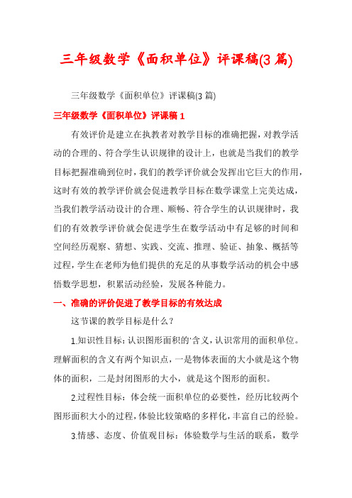 三年级数学《面积单位》评课稿(3篇)