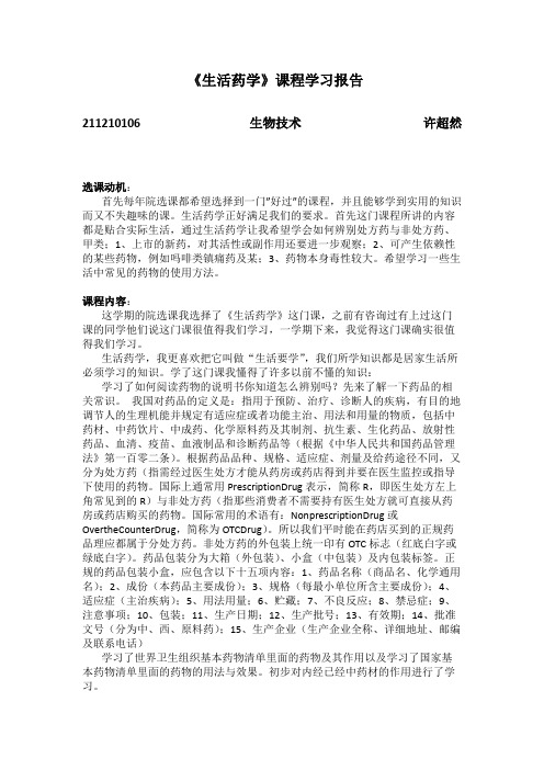 生活药学学习心得