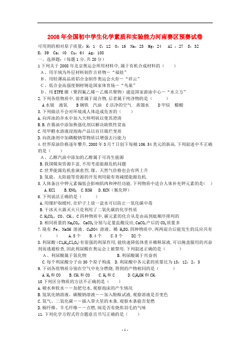 2008年全国初中生奥林匹克化学竞赛初赛试题(河南省赛区)
