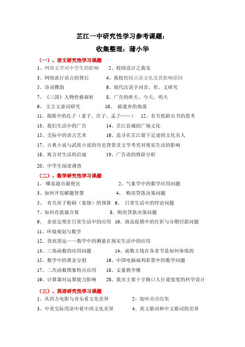 芷江一中研究性学习参考课题