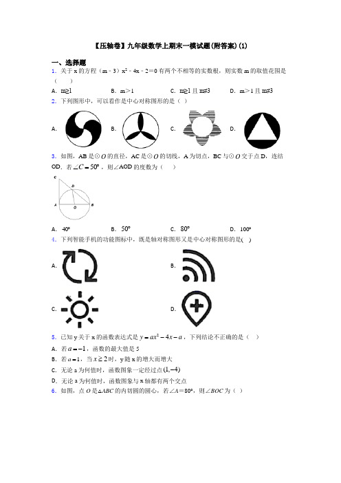 【压轴卷】九年级数学上期末一模试题(附答案)(1)