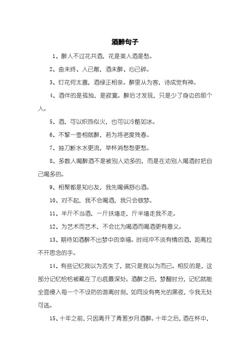 酒醉句子