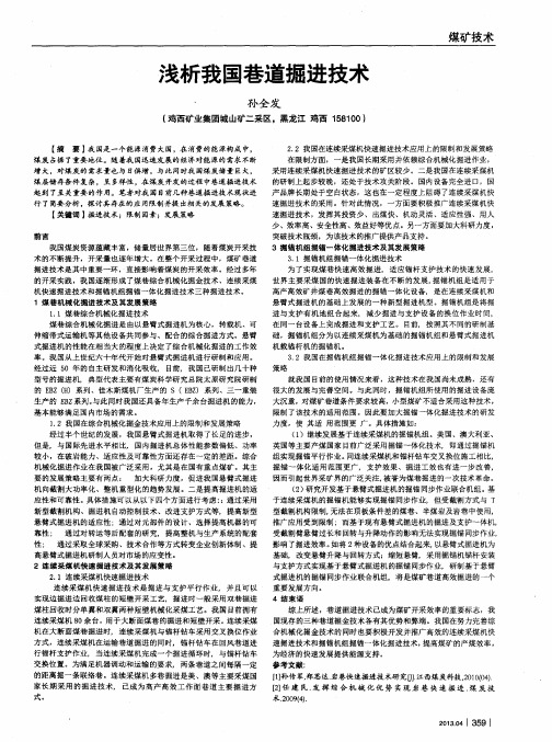浅析我国巷道掘进技术