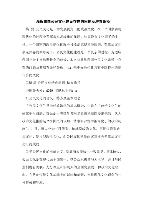 我国公民文化建设存在问题及培育途径[论文]
