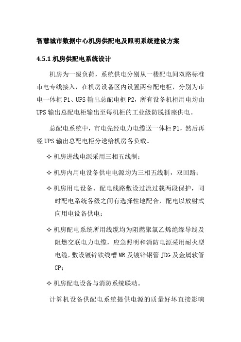 智慧城市数据中心机房供配电及照明系统建设方案