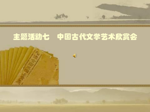 川教版七年级下册主题活动七中国古代文学艺术欣赏会历史ppt课件