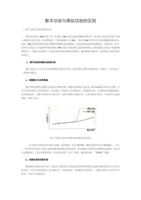数字功放与模拟功放的区别