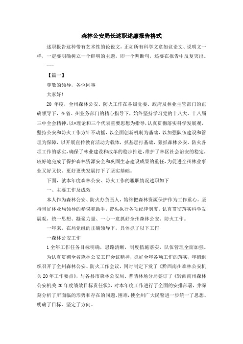 最新-森林公安局长述职述廉报告格式 精品