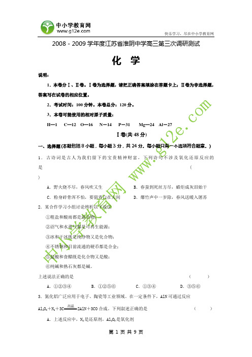 2008-2009学年度江苏省淮阴中学高三第三次调研测试
