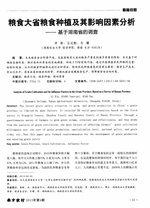 粮食大省粮食种植及其影响因素分析——基于湖南省的调查