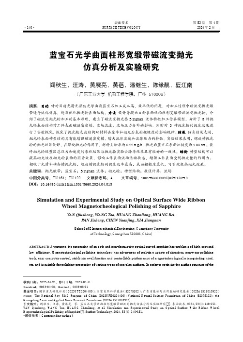 蓝宝石光学曲面柱形宽缎带磁流变抛光仿真分析及实验研究