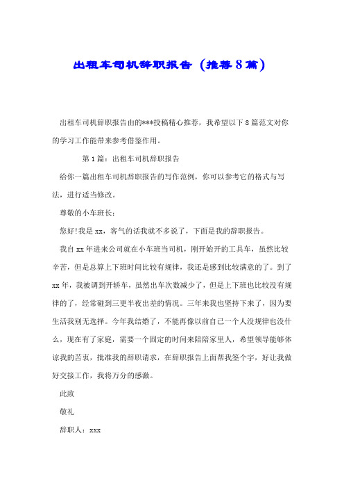 出租车司机辞职报告(推荐8篇).doc