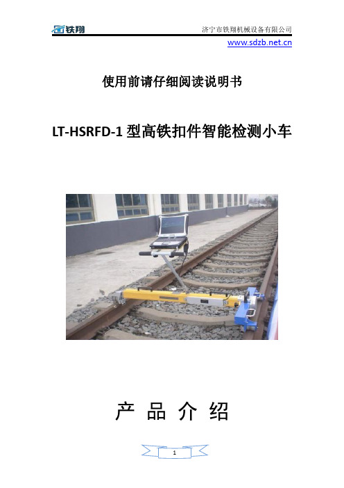 LT-HSRFD-1型高铁扣件智能检测小车使用过程_高铁扣件智能检测小车工作原理