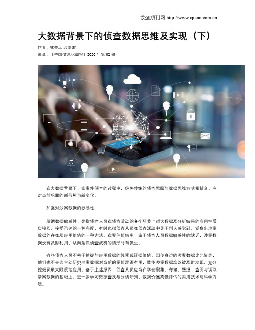 大数据背景下的侦查数据思维及实现(下)