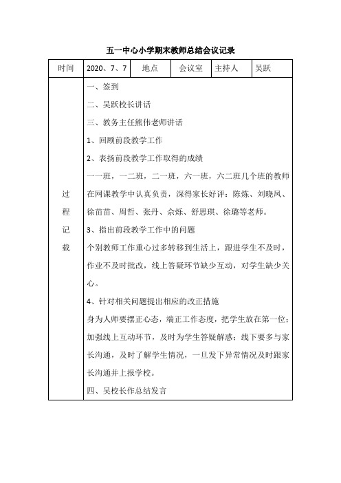 五一中心小学期末总结会议记录