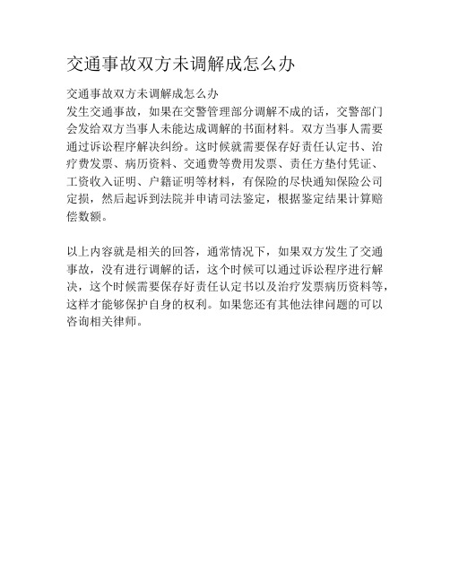 交通事故双方未调解成怎么办