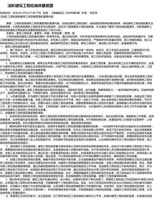  浅析建筑工程检测质量管理