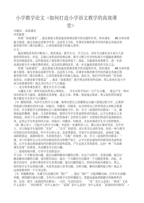 小学教学论文《如何打造小学语文教学的高效课堂》