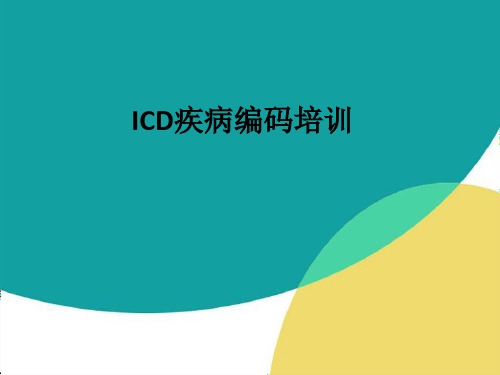 ICD疾病编码培训ppt课件