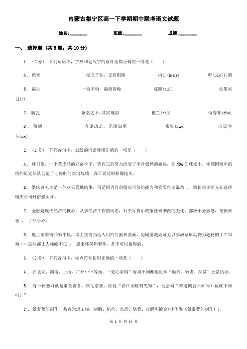 内蒙古集宁区高一下学期期中联考语文试题
