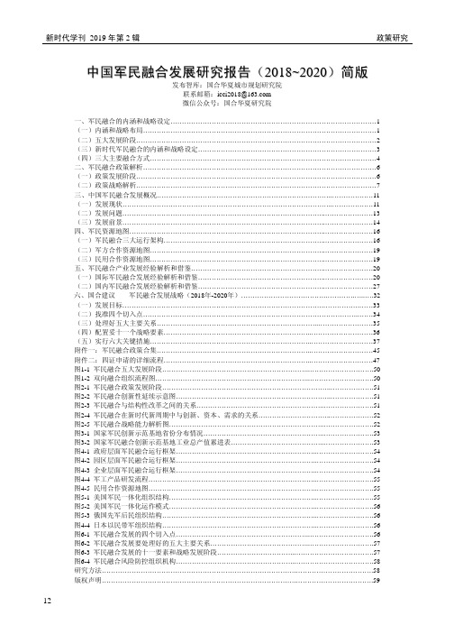 中国军民融合发展研究报告(2018~2020)简版