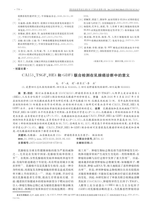 CA153、TSGF、HE4和GDF3联合检测在乳腺癌诊断中的意义