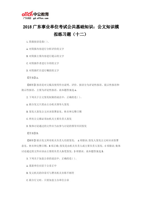 2018广东事业单位考试公共基础知识：公文知识模拟练习题(十二)