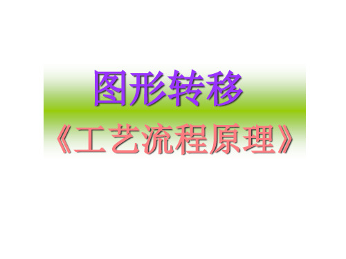 50PCB图形转移(ODF_图形转移_工程师培训资料).pptx