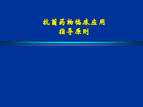 抗菌药物临床应用指导原则-ppt课件