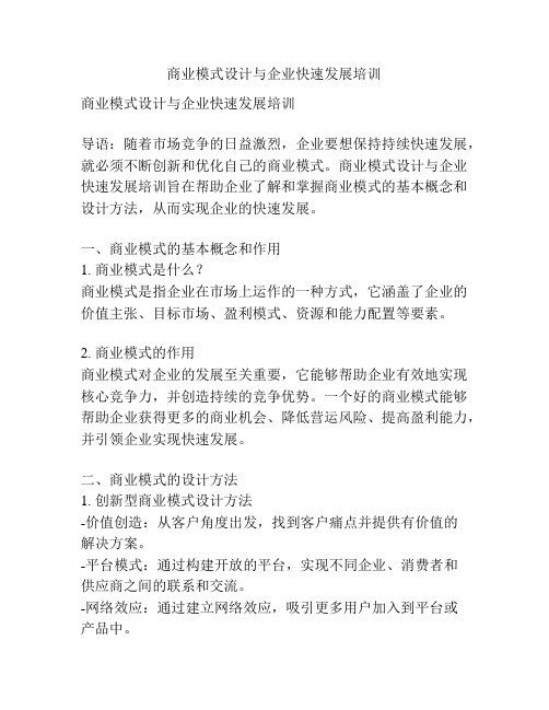 商业模式设计与企业快速发展培训