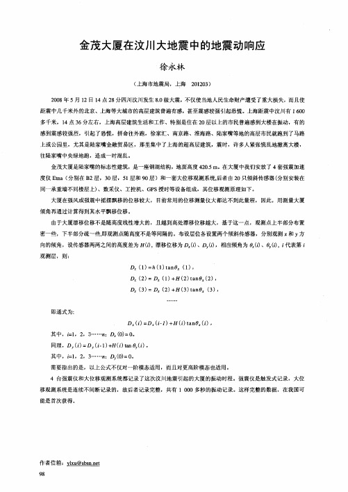 金茂大厦在汶川大地震中的地震动响应