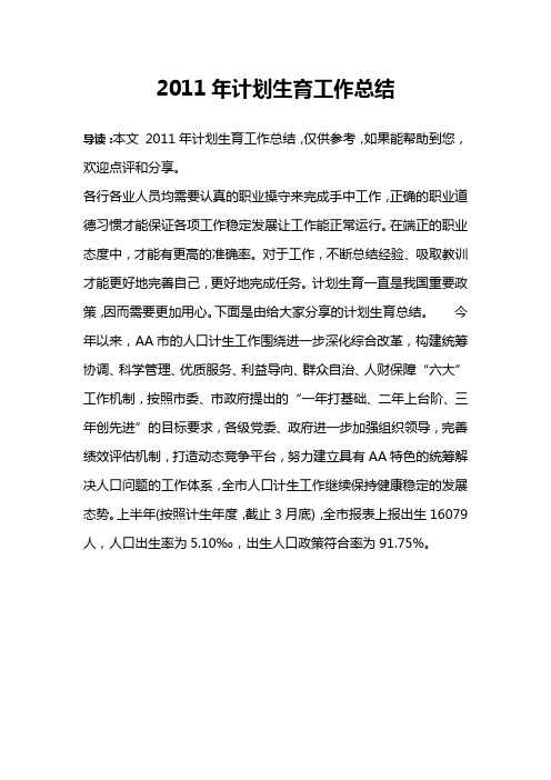 2011年计划生育工作总结