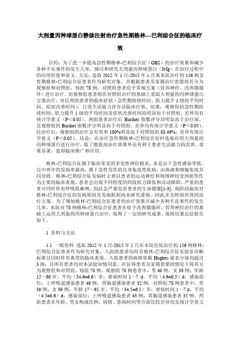 大剂量丙种球蛋白静脉注射治疗急性期格林—巴利综合征的临床疗效