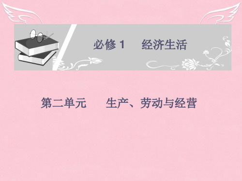 高中政治一轮复习 第二单元第4课时 新时代的劳动者精品课件 新人教版必修1