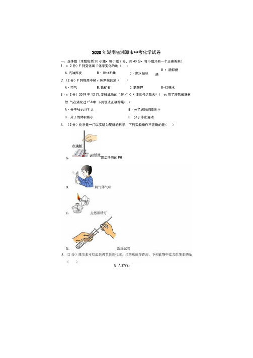 2020年湖南省湘潭市中考化学试卷(附答案解析)
