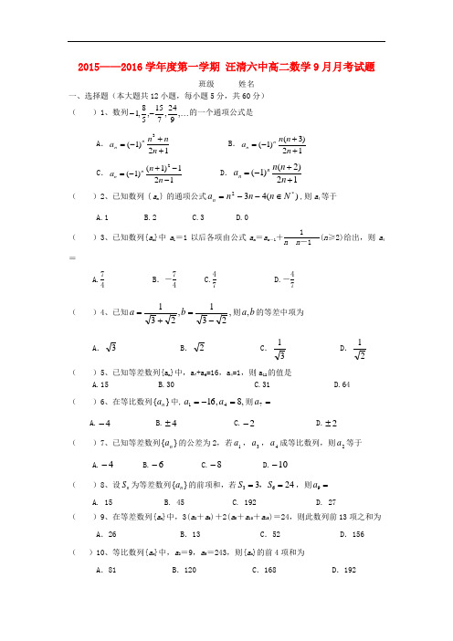 吉林省汪清县第六中学高二数学9月月考试题